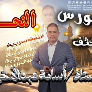 كورس النحو التأسيسي