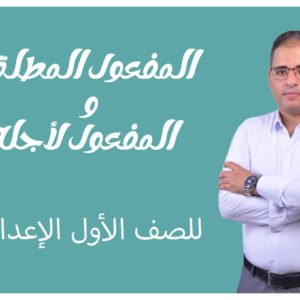 المفعول المطلق و المفعول لأجله