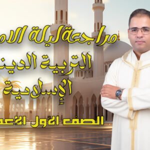 مراجعة ليلة الامتحان تربية دينية